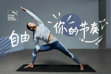 全新PUMA STUDIO瑜伽系列上线